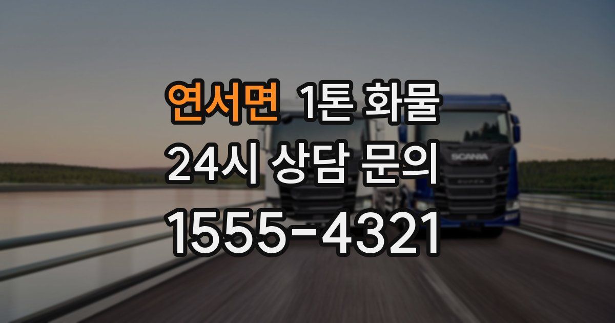 연서면 1톤 화물