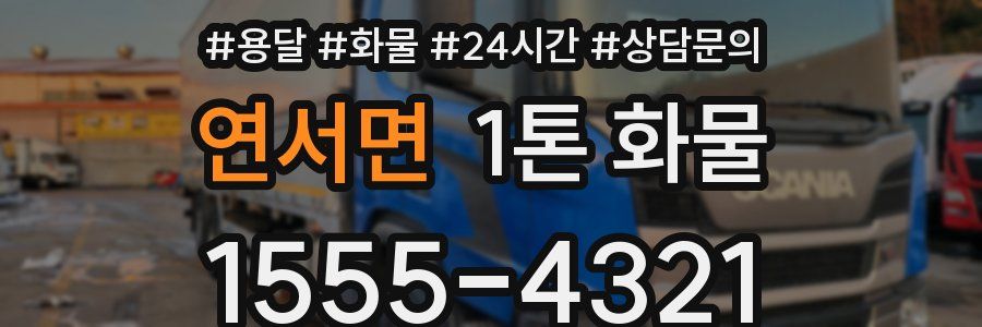 연서면 1톤 화물
