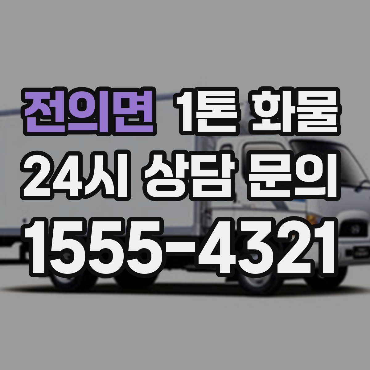 전의면 1톤 화물