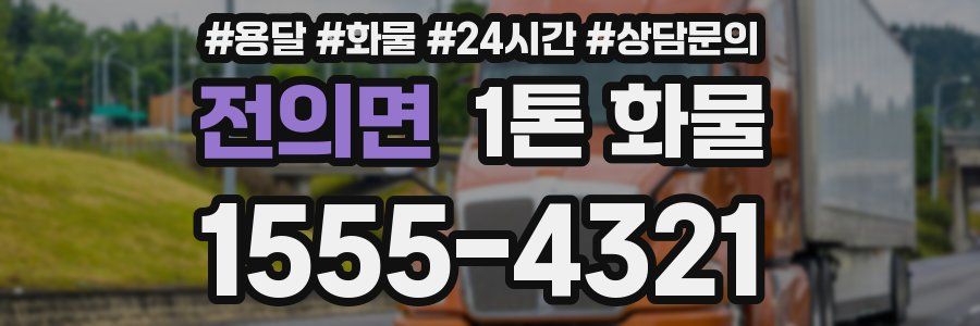 전의면 1톤 화물