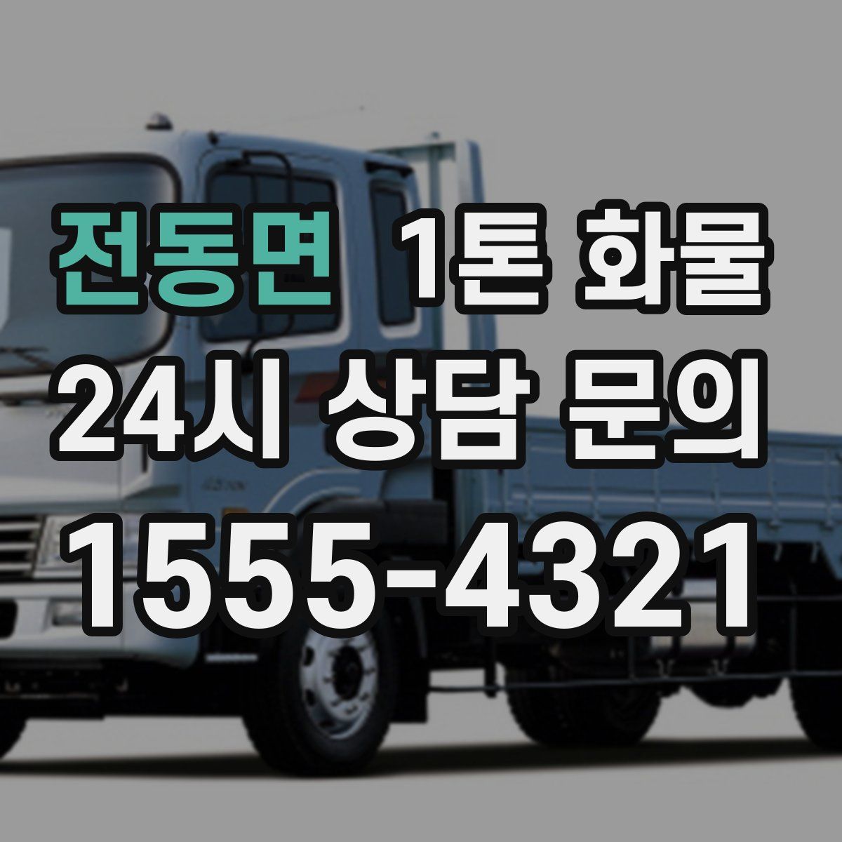 전동면 1톤 화물