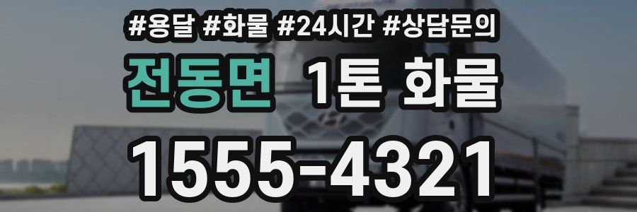 전동면 1톤 화물