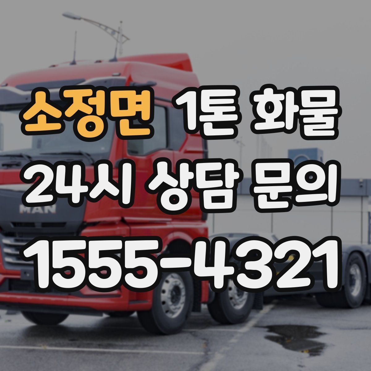 소정면 1톤 화물