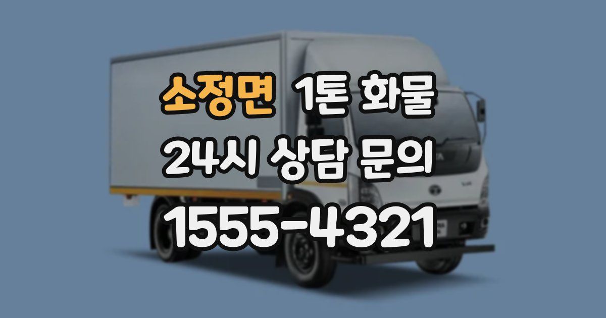 소정면 1톤 화물