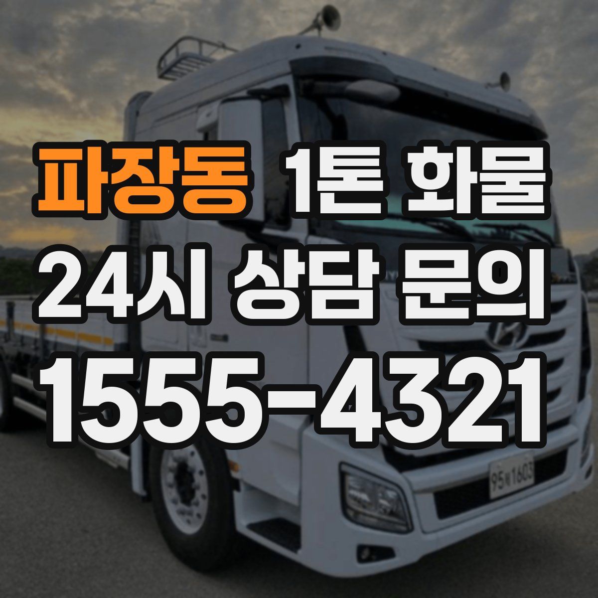파장동 1톤 화물