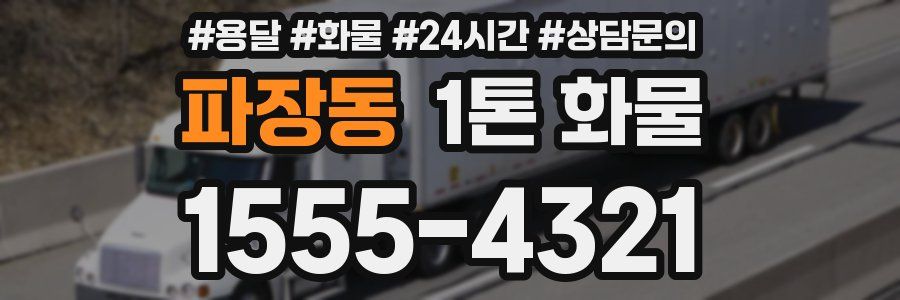 파장동 1톤 화물
