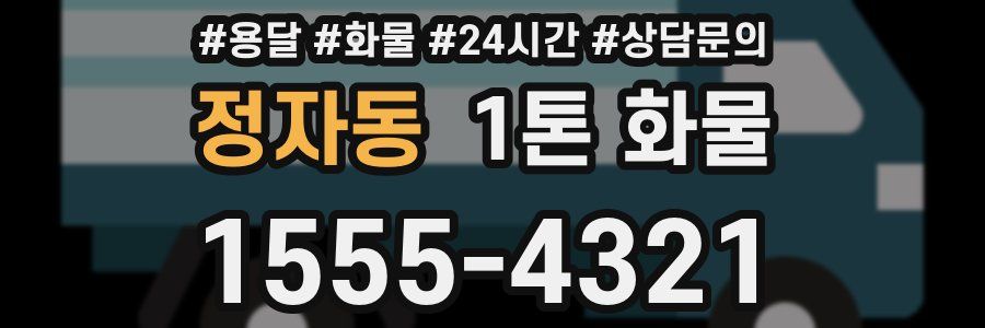 정자동 1톤 화물