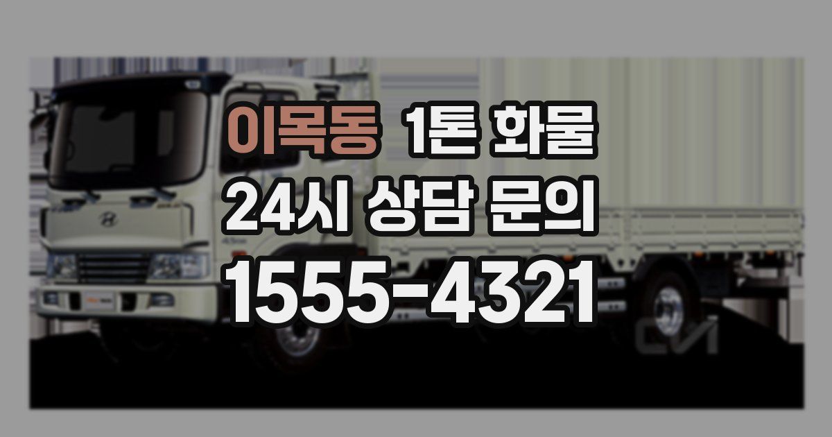 이목동 1톤 화물