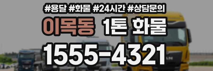 이목동 1톤 화물