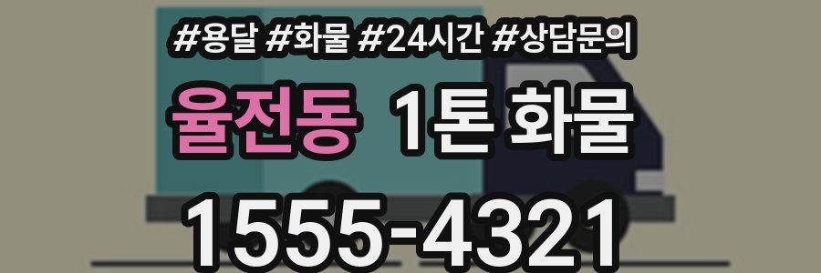 율전동 1톤 화물