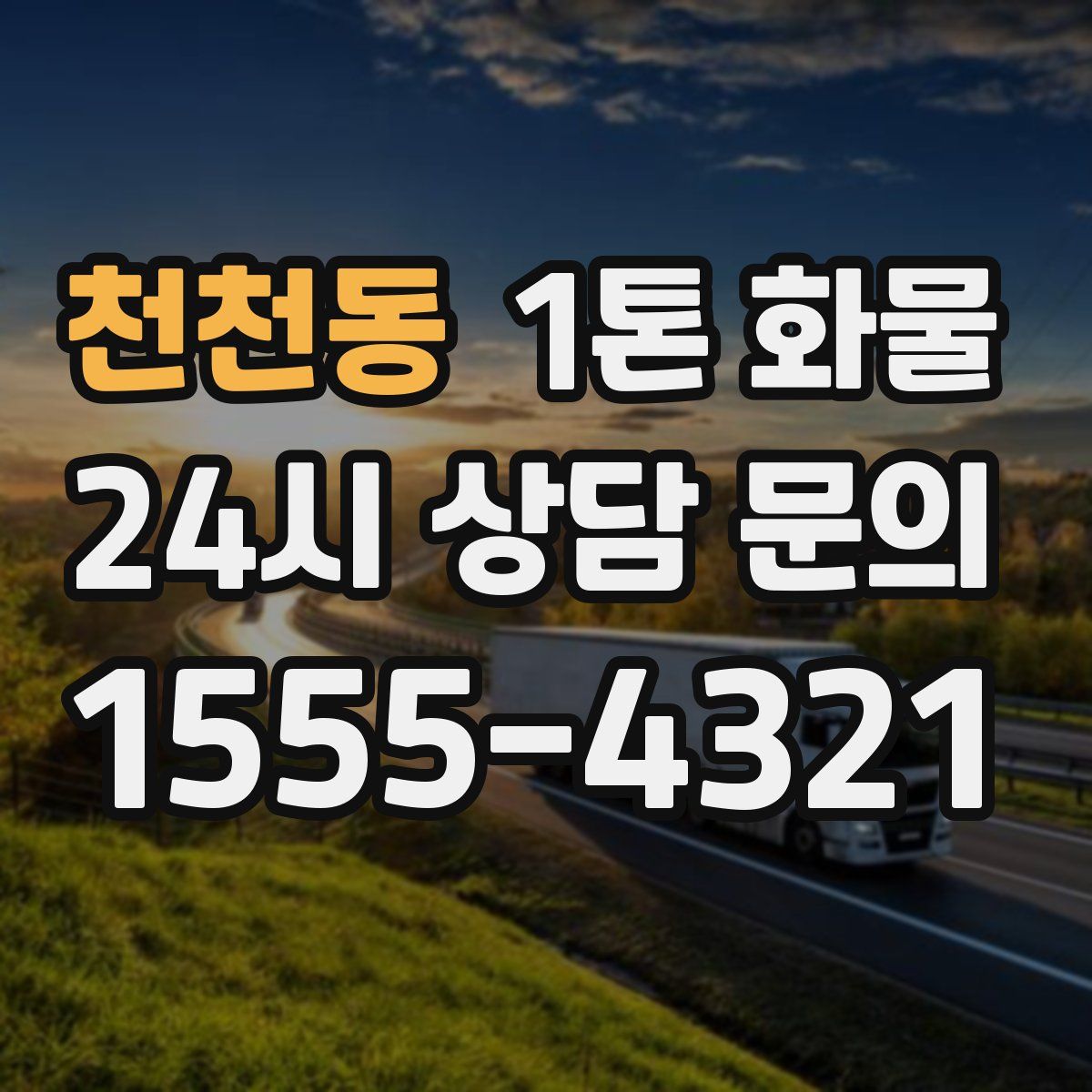천천동 1톤 화물