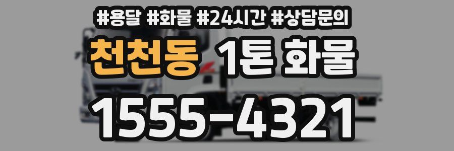 천천동 1톤 화물