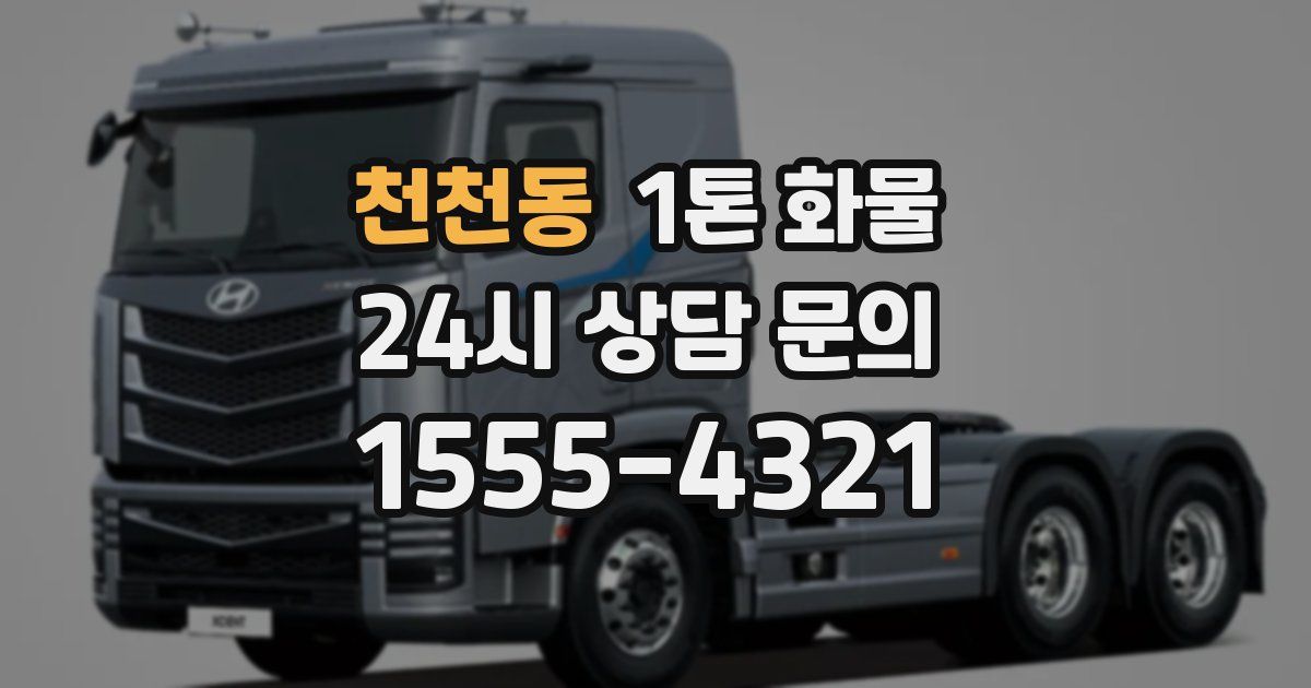 천천동 1톤 화물