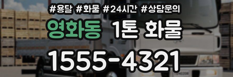 영화동 1톤 화물
