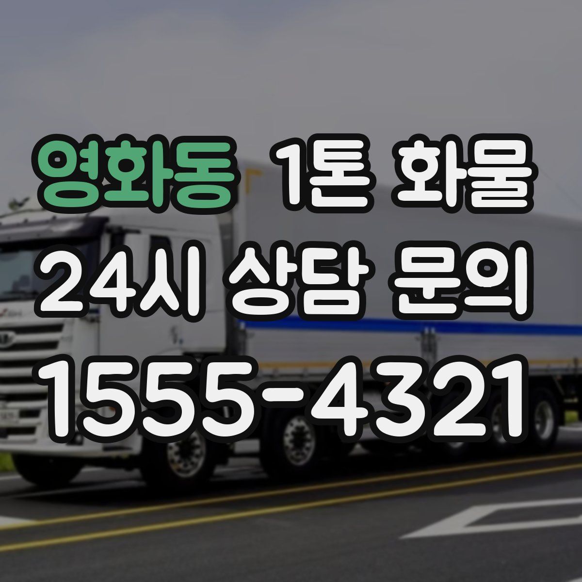 영화동 1톤 화물