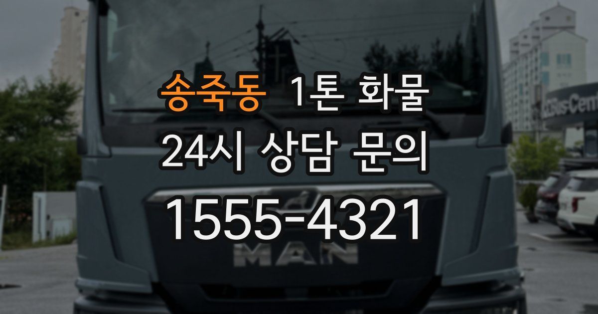 송죽동 1톤 화물
