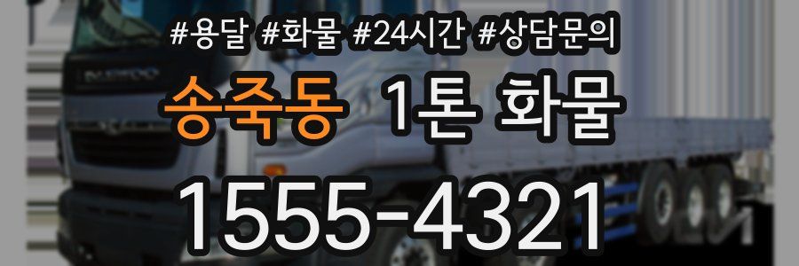 송죽동 1톤 화물
