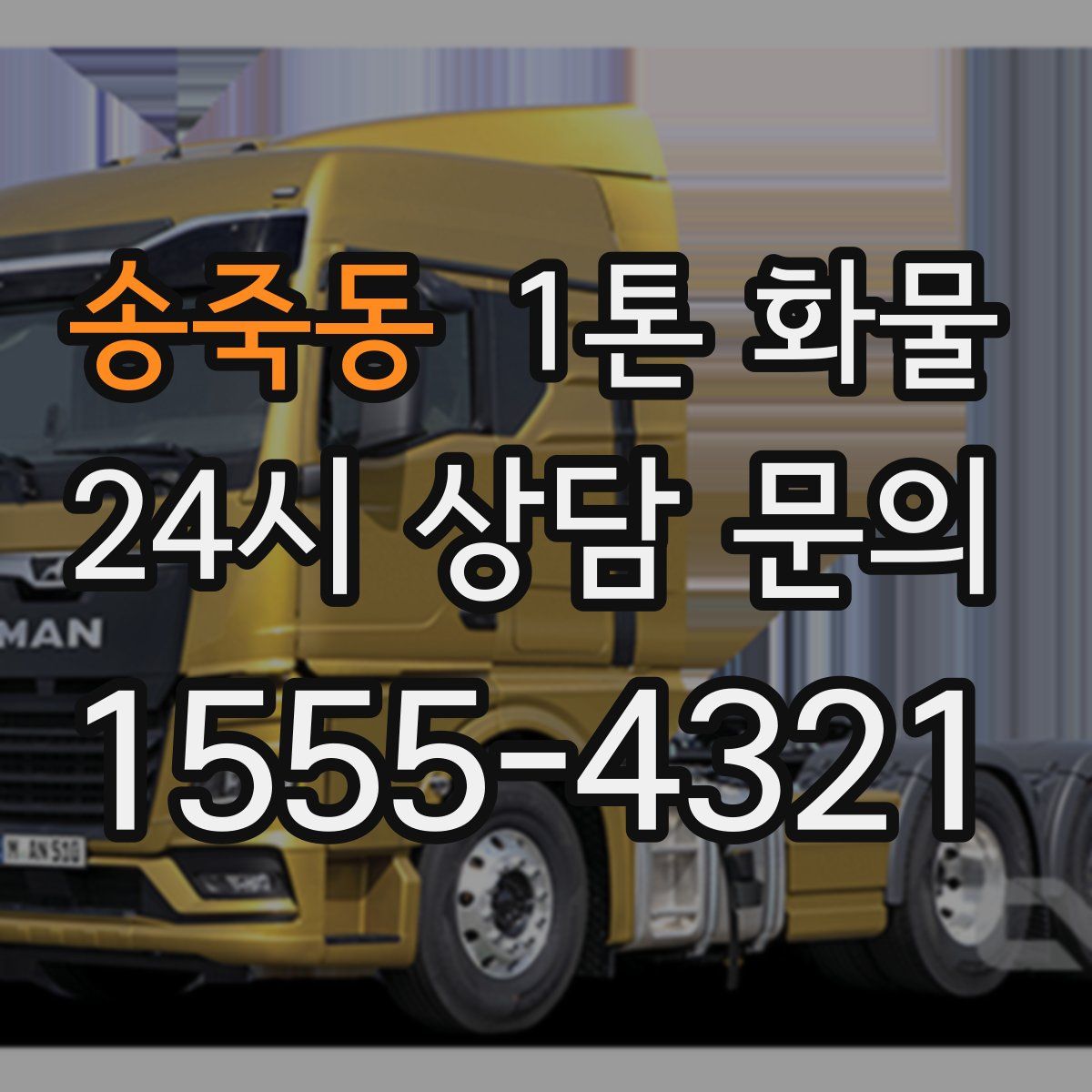 송죽동 1톤 화물