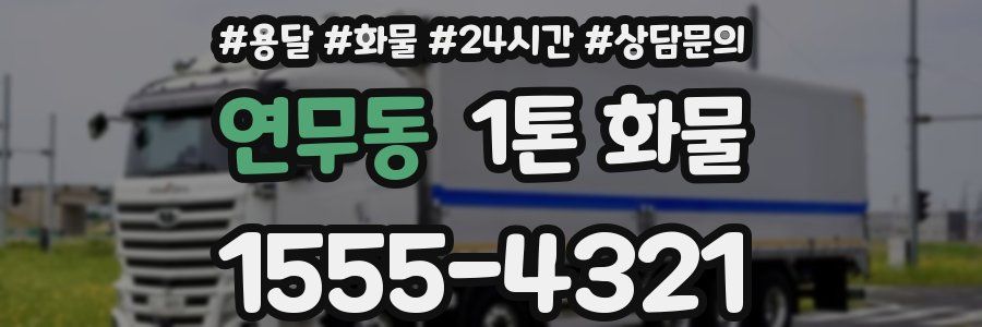 연무동 1톤 화물