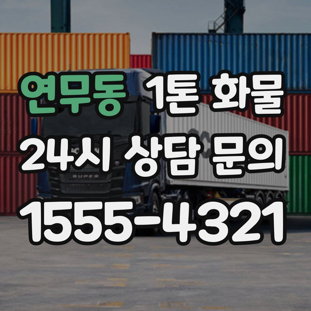 연무동 1톤 화물