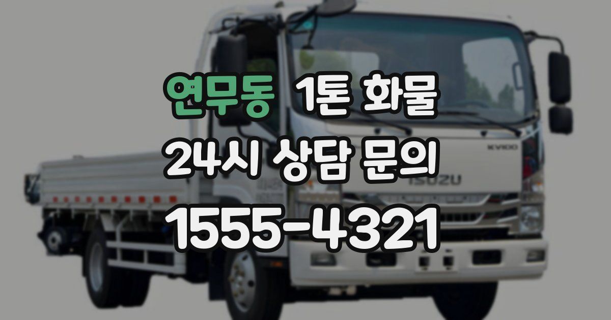 연무동 1톤 화물
