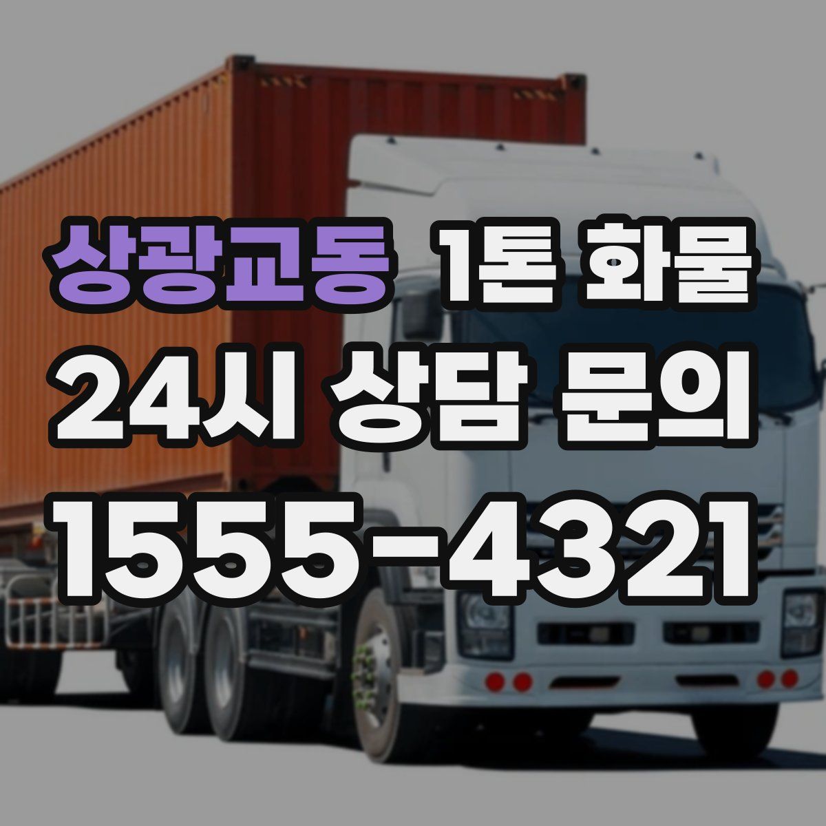 상광교동 1톤 화물