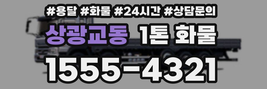 상광교동 1톤 화물