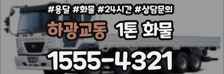 하광교동 1톤 화물