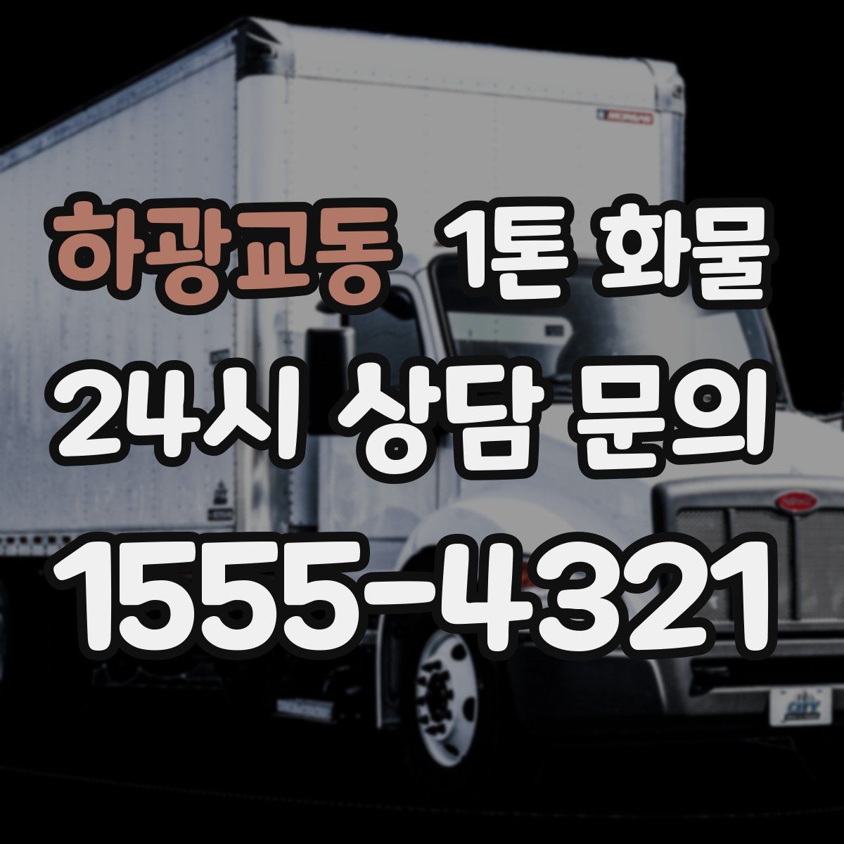 하광교동 1톤 화물
