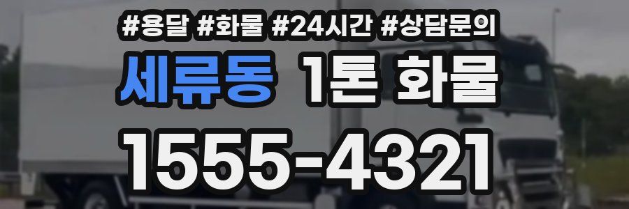 세류동 1톤 화물