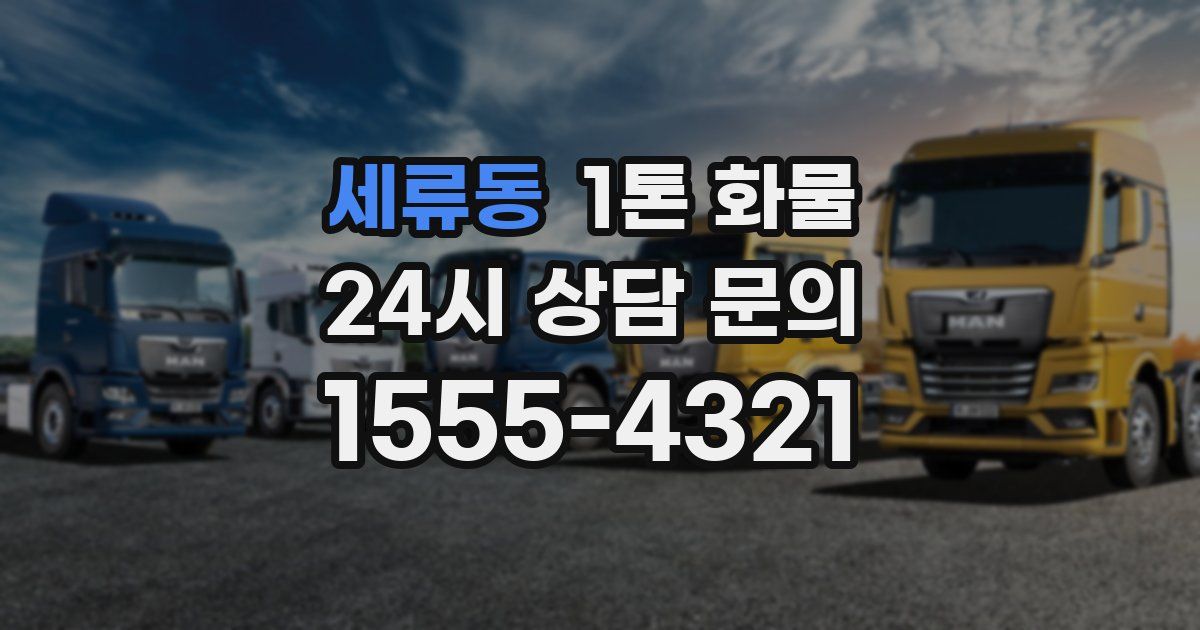 세류동 1톤 화물
