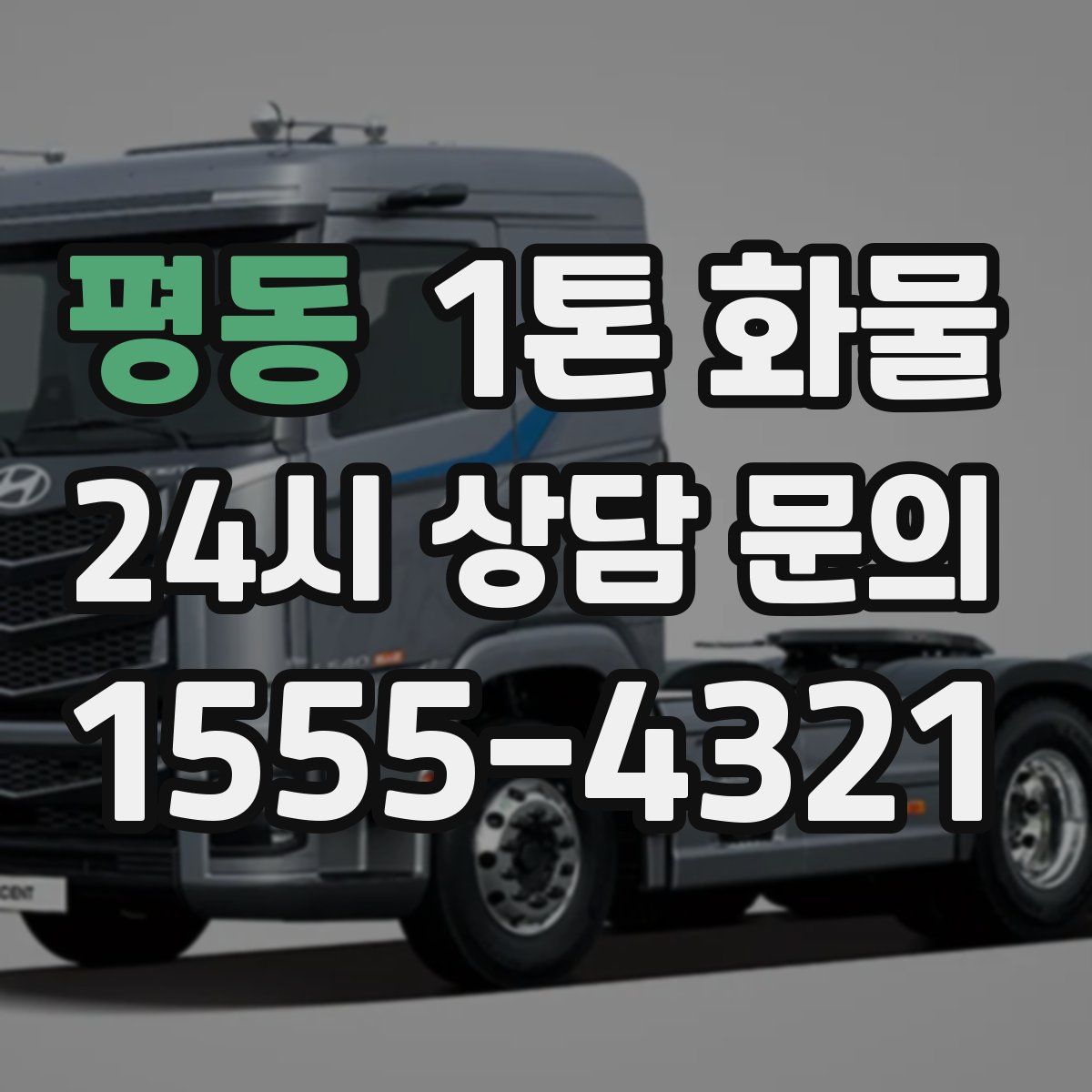 평동 1톤 화물