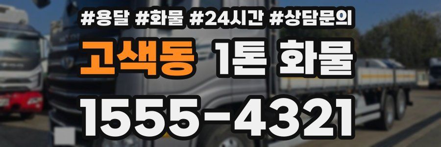 고색동 1톤 화물