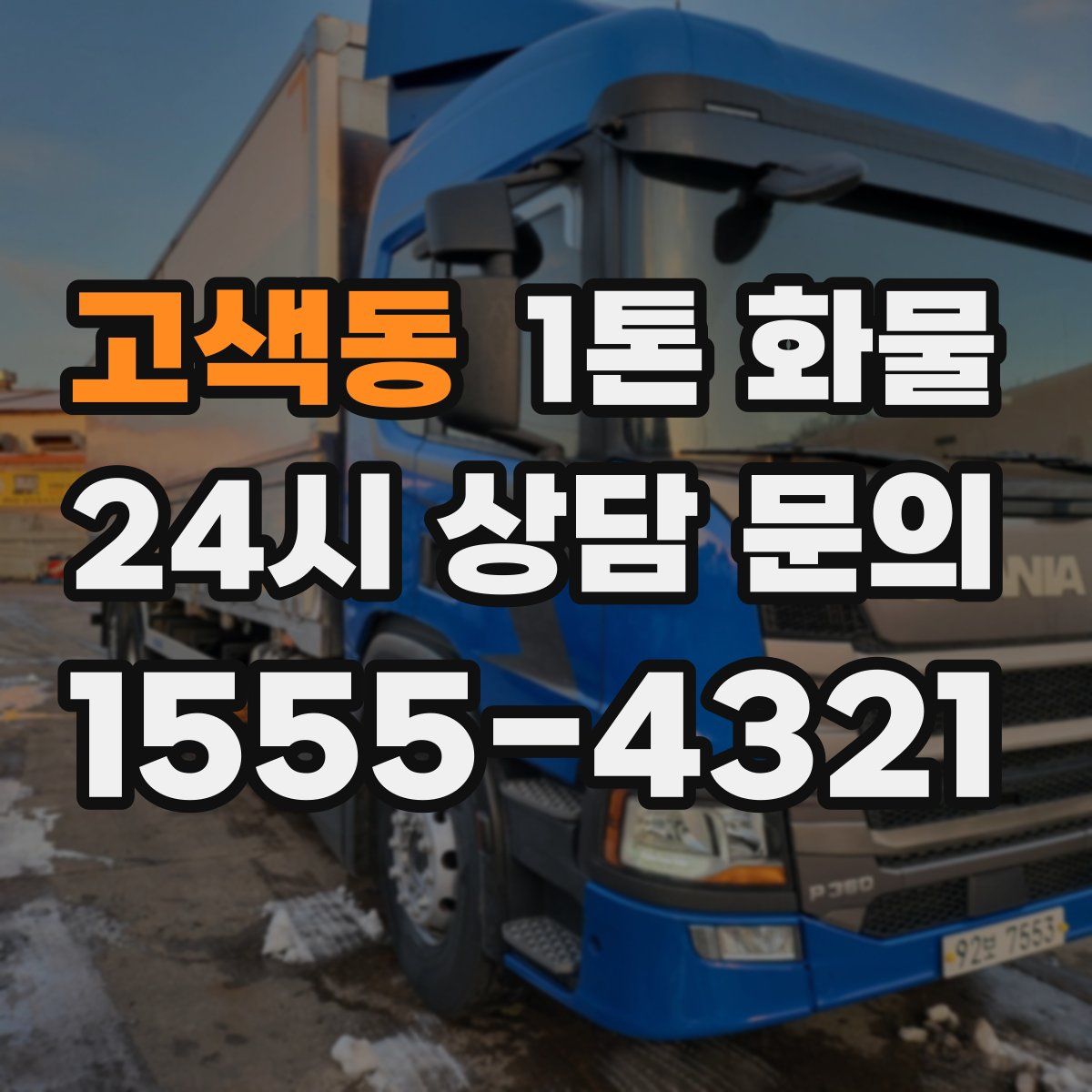 고색동 1톤 화물