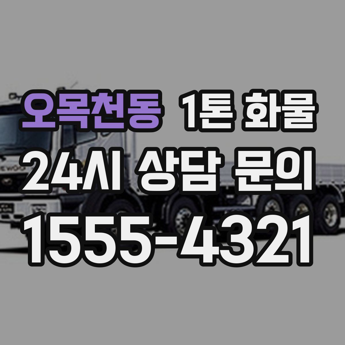오목천동 1톤 화물