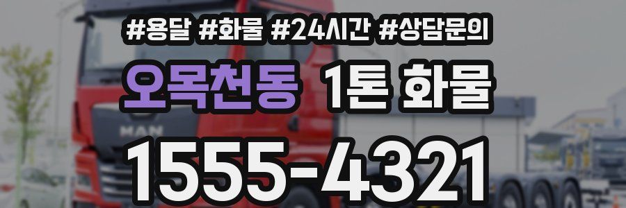 오목천동 1톤 화물