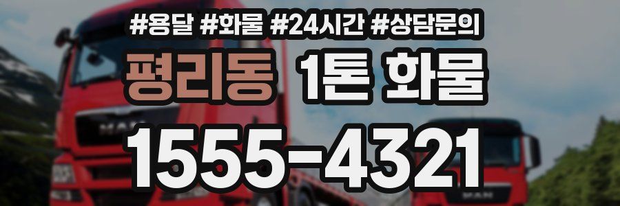 평리동 1톤 화물