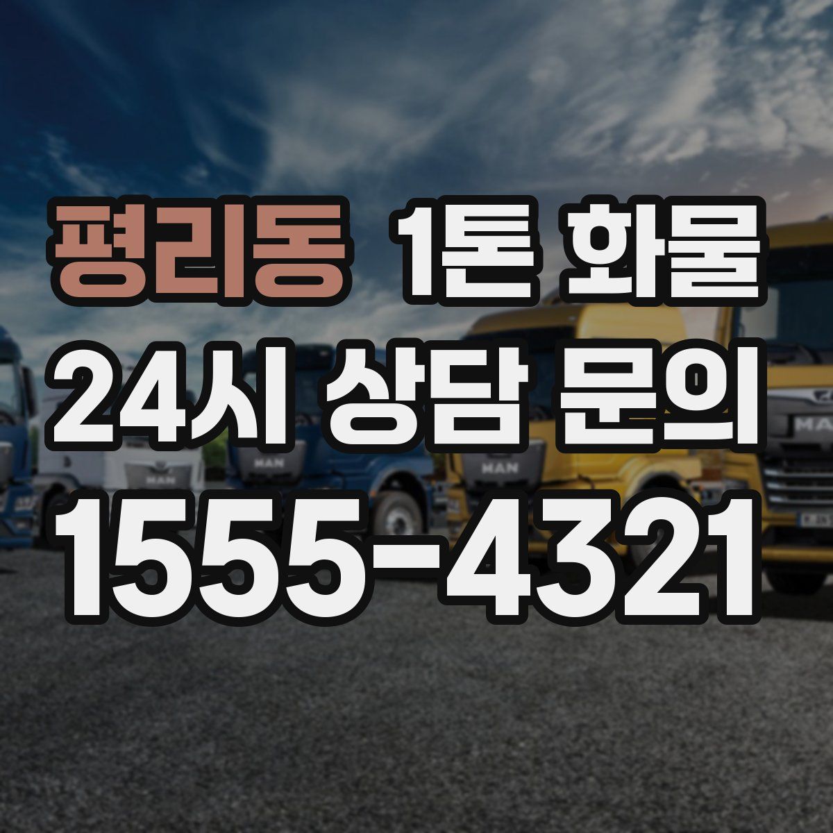 평리동 1톤 화물