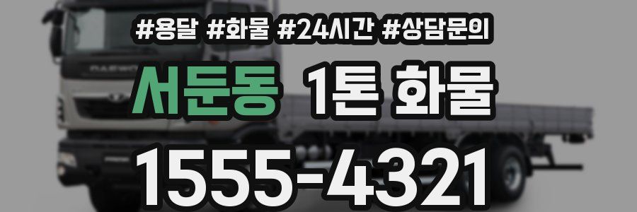 서둔동 1톤 화물