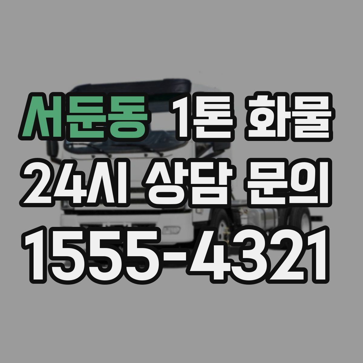 서둔동 1톤 화물