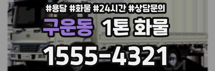 구운동 1톤 화물