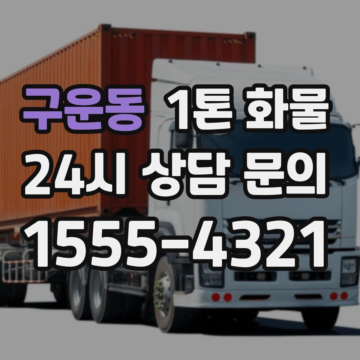 구운동 1톤 화물