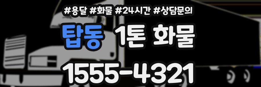 탑동 1톤 화물