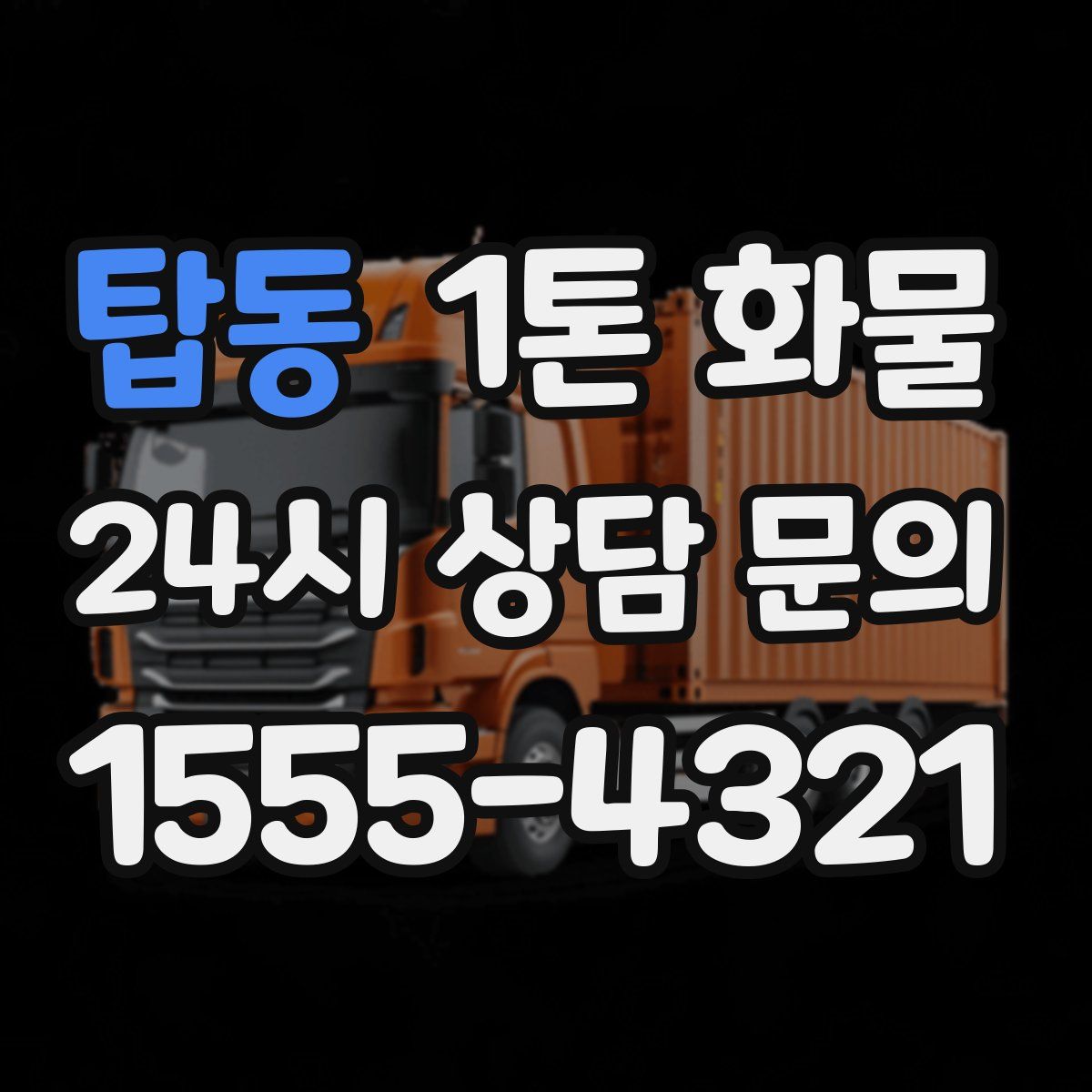탑동 1톤 화물