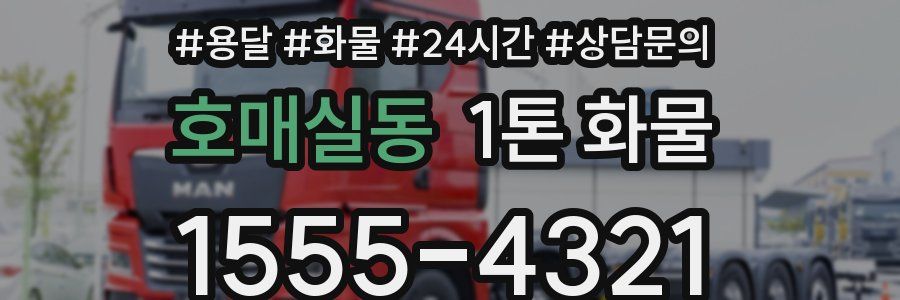 호매실동 1톤 화물