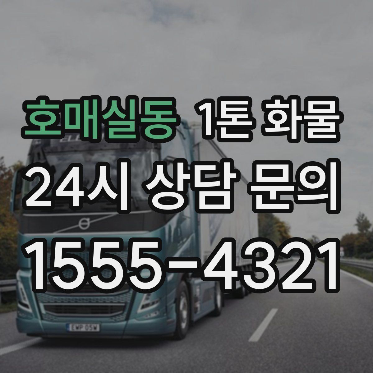 호매실동 1톤 화물