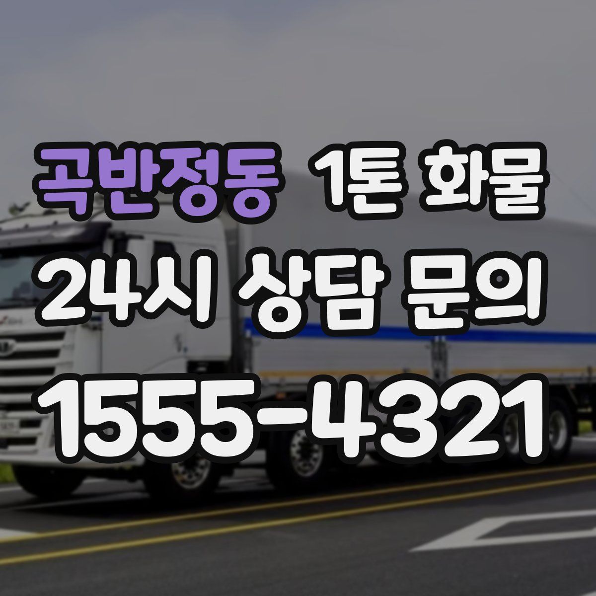 곡반정동 1톤 화물