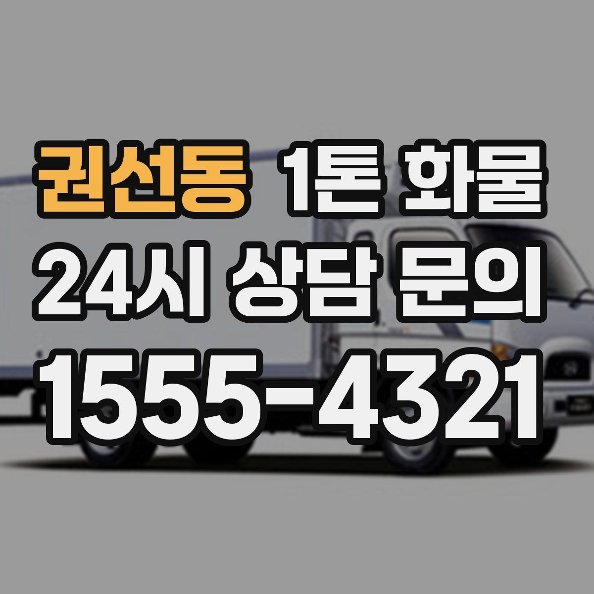 권선동 1톤 화물