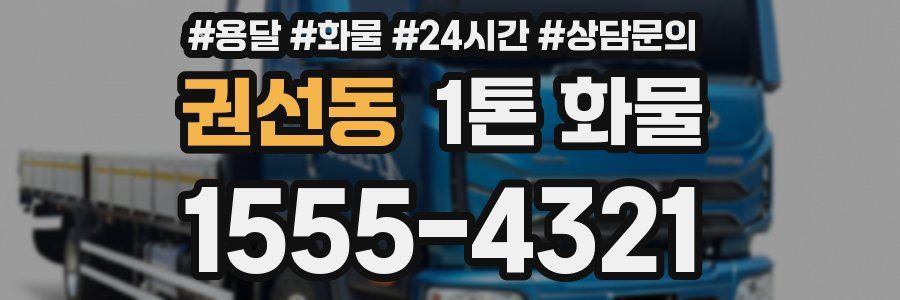 권선동 1톤 화물