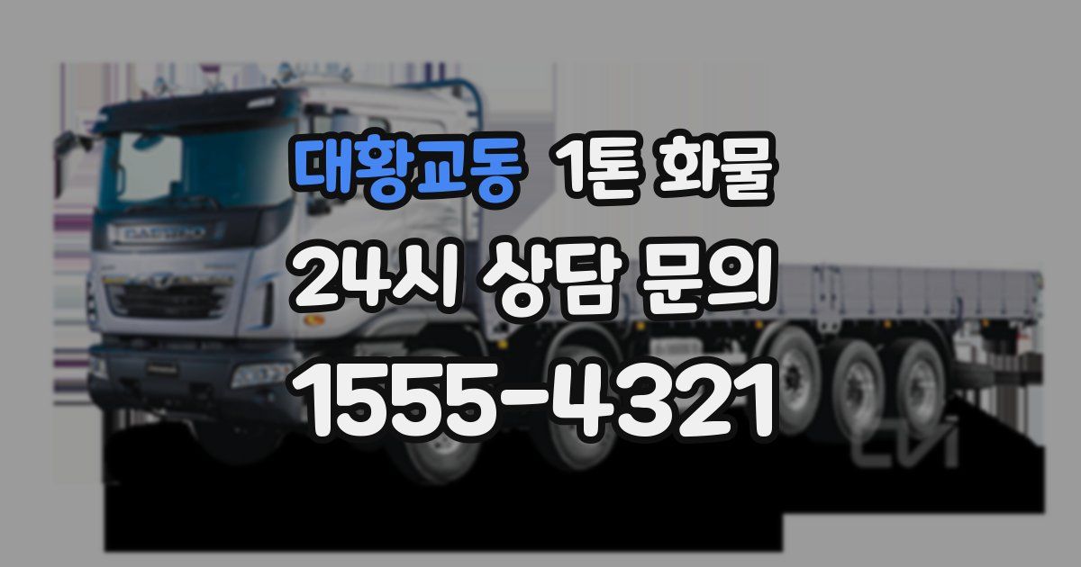 대황교동 1톤 화물